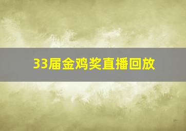 33届金鸡奖直播回放