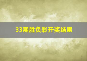 33期胜负彩开奖结果