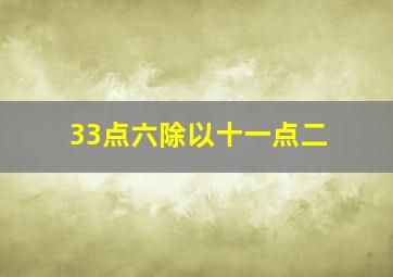 33点六除以十一点二