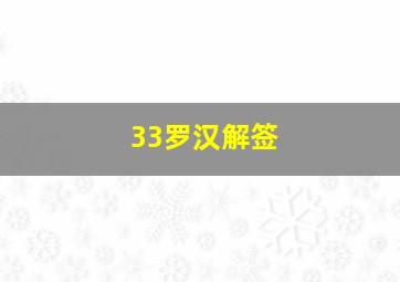 33罗汉解签