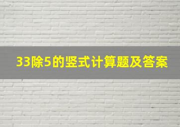 33除5的竖式计算题及答案