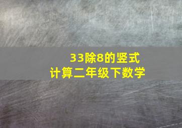 33除8的竖式计算二年级下数学