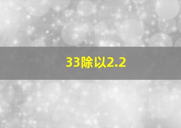 33除以2.2