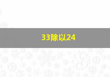 33除以24