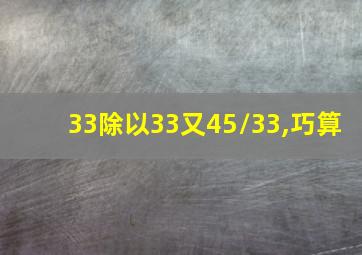 33除以33又45/33,巧算