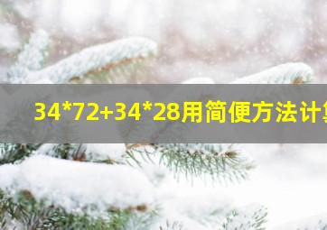 34*72+34*28用简便方法计算