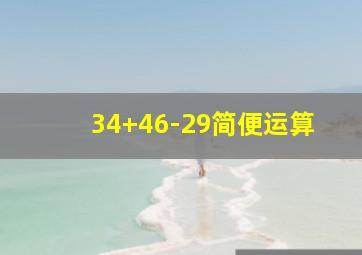 34+46-29简便运算