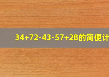 34+72-43-57+28的简便计算