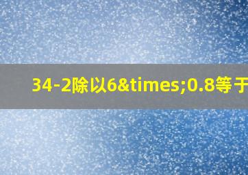 34-2除以6×0.8等于几