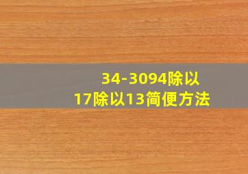 34-3094除以17除以13简便方法