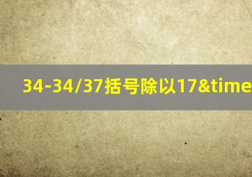 34-34/37括号除以17×5/12