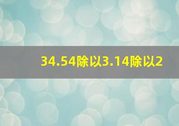 34.54除以3.14除以2