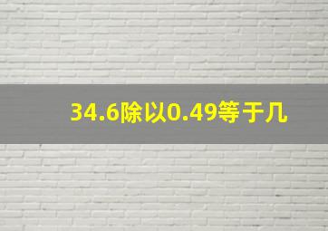 34.6除以0.49等于几