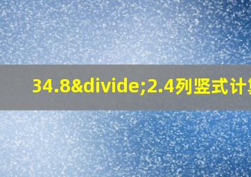 34.8÷2.4列竖式计算