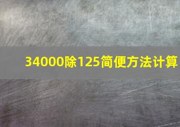 34000除125简便方法计算