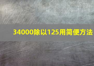 34000除以125用简便方法