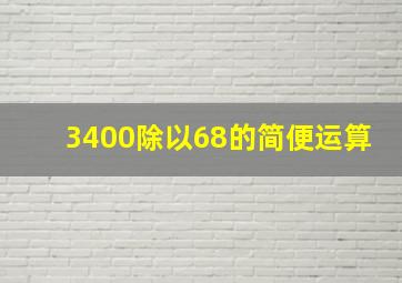 3400除以68的简便运算