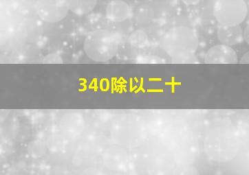 340除以二十