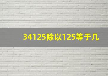 34125除以125等于几