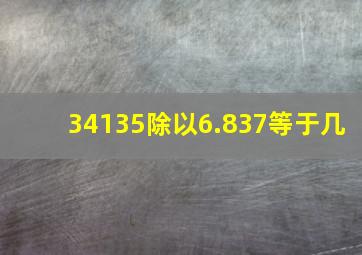 34135除以6.837等于几