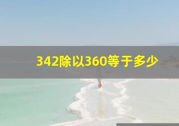 342除以360等于多少