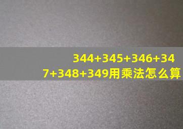 344+345+346+347+348+349用乘法怎么算