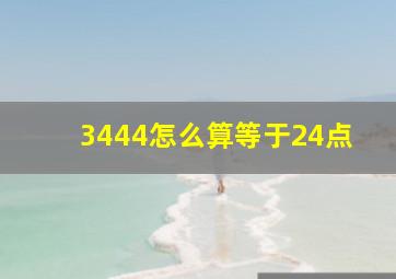 3444怎么算等于24点