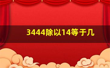 3444除以14等于几