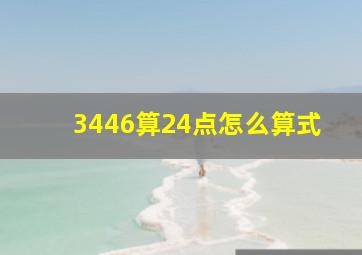 3446算24点怎么算式