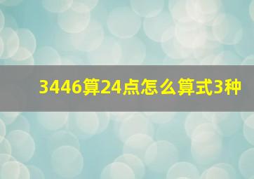 3446算24点怎么算式3种