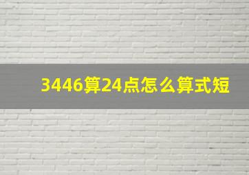 3446算24点怎么算式短