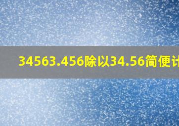 34563.456除以34.56简便计算