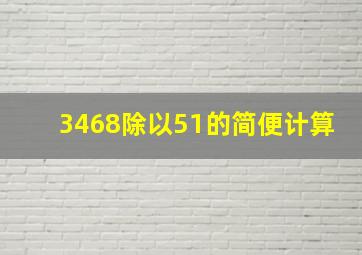 3468除以51的简便计算