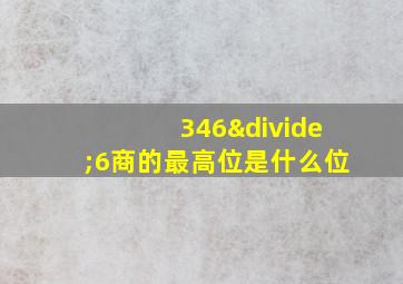 346÷6商的最高位是什么位