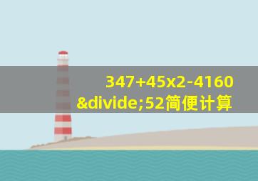 347+45x2-4160÷52简便计算