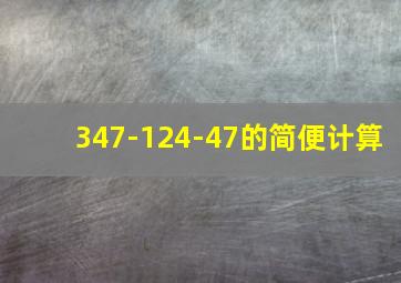 347-124-47的简便计算