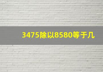 3475除以8580等于几