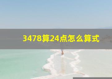 3478算24点怎么算式