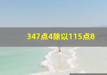 347点4除以115点8