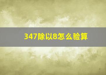 347除以8怎么验算