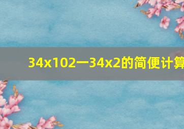 34x102一34x2的简便计算