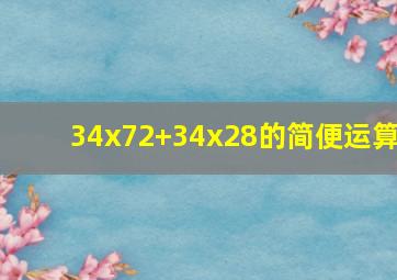 34x72+34x28的简便运算