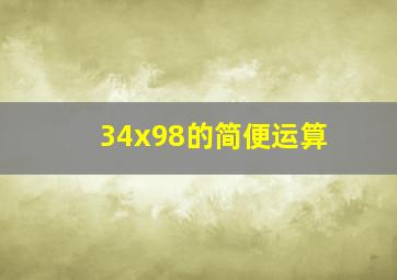 34x98的简便运算