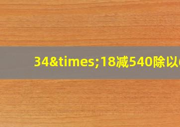 34×18减540除以65