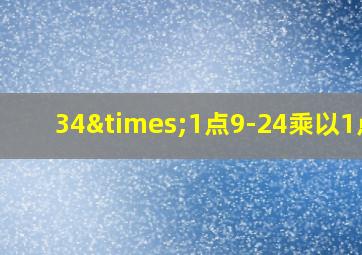 34×1点9-24乘以1点9