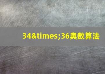 34×36奥数算法