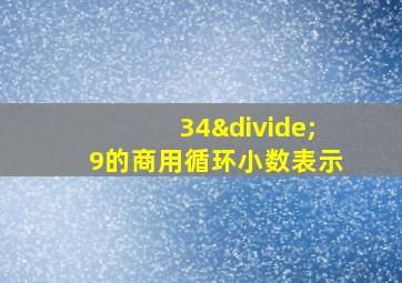 34÷9的商用循环小数表示