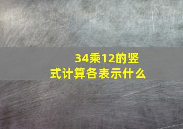 34乘12的竖式计算各表示什么