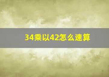 34乘以42怎么速算