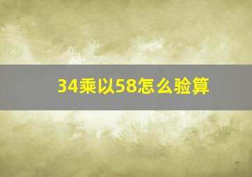 34乘以58怎么验算